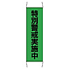 Crime Prevention Hanging Curtain, Special Warning, Small