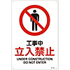 JIS Safety Mark (Prohibition / Fire Prevention), "Under Construction - No Entry" JA-101L