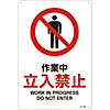 JIS Safety Mark (Prohibition / Fire Prevention), "Work in Progress - No Entry" JA-102L