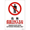 JIS Safety Mark (Prohibition / Fire Prevention), "Danger, No Unauthorized Personnel" JA-105L