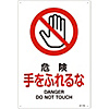 JIS Safety Mark (Prohibition / Fire Prevention), "Danger, Do Not Touch" JA-110L