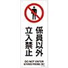 JIS Safety Mark (Prohibition / Fire Prevention), "No Entry to Unauthorized Personnel" JA-152