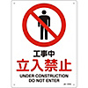 JIS Safety Mark (Prohibition / Fire Prevention), "Under Construction - No Entry" JA-101S