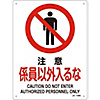 JIS Safety Mark (Prohibition / Fire Prevention), "Caution - No Entry for Unauthorized Personnel" JA-106S