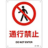 JIS Safety Mark (Prohibition / Fire Prevention), "Passage Prohibited" JA-113S