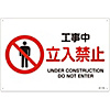 JIS Safety Mark (Prohibition / Fire Prevention), "Under Construction - No Entry" JA-114L