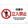 JIS Safety Mark (Prohibition / Fire Prevention), "Work in Progress - No Entry" JA-115L