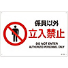 JIS Safety Mark (Prohibition / Fire Prevention), "No Entry to Unauthorized Personnel" JA-116L