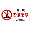 JIS Safety Mark (Prohibition / Fire Prevention), "Danger, Do Not Climb" JA-122L