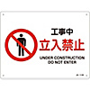 JIS Safety Mark (Prohibition / Fire Prevention), "Under Construction - No Entry" JA-114S