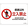 JIS Safety Mark (Prohibition / Fire Prevention), "No Entry to Unauthorized Personnel" JA-116S