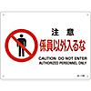 JIS Safety Mark (Prohibition / Fire Prevention), "Caution - No Entry for Unauthorized Personnel" JA-119S