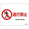 JIS Safety Mark (Prohibition / Fire Prevention), "Passage Prohibited" JA-126S