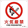 JIS Safety Mark (Prohibition / Fire Prevention), "Total Fire Ban" JA-140S