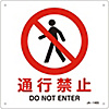 JIS Safety Mark (Prohibition / Fire Prevention), "Passage Prohibited" JA-146S