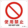 JIS Safety Mark (Prohibition / Fire Prevention), "Do Not Use" JA-148S