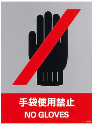 安全標識 手袋使用禁止 Jh 39s 日本緑十字社 Misumi Vona ミスミ