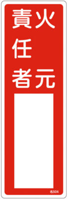 氏名標識 樹脂タイプ 火元取扱責任者 名501 日本緑十字社 Misumi Vona ミスミ