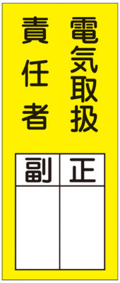 氏名標識 ステッカータイプ 電気取扱責任者 副 正 貼73 日本緑十字社 Misumi Vona ミスミ