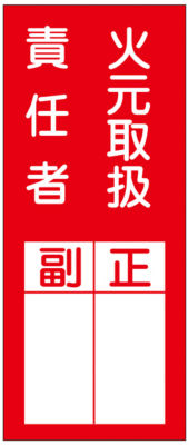 氏名標識 ステッカータイプ 電気取扱責任者 副 正 貼73 日本緑十字社 Misumi Vona ミスミ