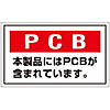 PCB Waste Material Sign "PCBs - This Product Contains PCBs." PCB-2