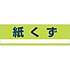 Industrial Waste Separation Sign "Paper Waste" Separation-300