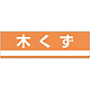 Industrial Waste Separation Sign "Sawdust" Separation-301