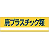 Industrial Waste Separation Sign "Waste Plastic, etc." Separation-302