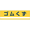 Industrial Waste Separation Sign "Rubber Waste" Separation-303