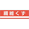 Industrial Waste Separation Sign "Textile Waste" Separation-304
