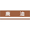 Industrial Waste Separation Sign "Waste Oil" Separation-306