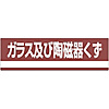 Industrial Waste Separation Sign "Glass and Ceramic Waste" Separation-308