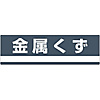 Industrial Waste Separation Sign "Metal Waste" Separation-309