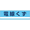 Industrial Waste Separation Sign "Electrical Wire Waste" Separation-317