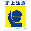 Disaster Prevention Unified Safety Signage "Watch Your Head" KL 1 (Large)