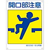 Disaster Prevention Unified Safety Signage "Be Careful of Opening" KL 3 (Large)