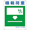 Disaster Prevention Unified Safety Signage "Load Capacity" KL 9 (Large)