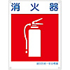 Disaster Prevention Unified Safety Signage "Fire Extinguisher" KL10 (Large)