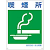 Disaster Prevention Unified Safety Signage "Smoking Area" KL11 (Large)