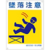 Disaster Prevention Unified Safety Signage "Careful of Falls" KL14 (Large)