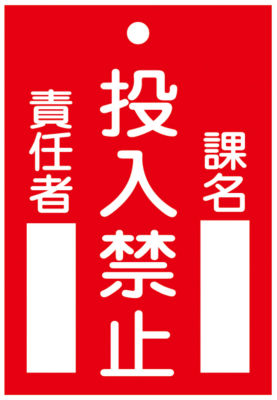 命札 使用禁止 札 103 日本緑十字社 Misumi Vona ミスミ