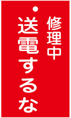 命札 修理中 送電するな 札 5 日本緑十字社 Misumi Vona ミスミ