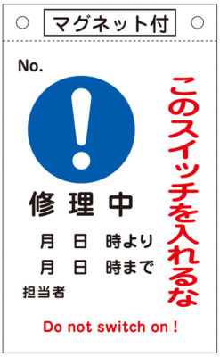 命札 このスイッチを入れるな 修理中 札 522 日本緑十字社 Misumi Vona ミスミ