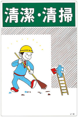 イラストｊｏｙ 清潔 清掃 ｊ ８ 日本緑十字社 Misumi Vona ミスミ