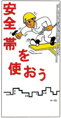 イラストｍ 安全帯を使おう ｍ １９ 日本緑十字社 Misumi