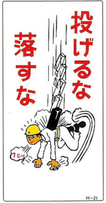 イラストｍ 投げるな 落とすな ｍ ２１ 日本緑十字社 Misumi Vona ミスミ