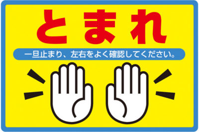 路面標識 アルミタイプ とまれ 路面 502 日本緑十字社