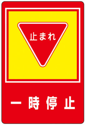 路面標識 一時停止 路面 ２７ 日本緑十字社 Misumi Vona ミスミ