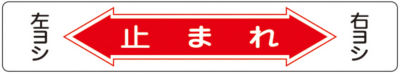 路面道路標識 止まれ 路面 6 日本緑十字社 Misumi Vona ミスミ