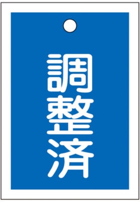 バルブ開閉札 調整済 青 特15 79b 日本緑十字社 Misumi Vona ミスミ